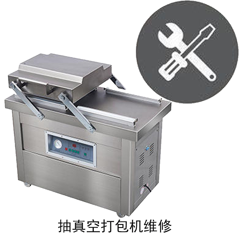 抽真空打包机维修