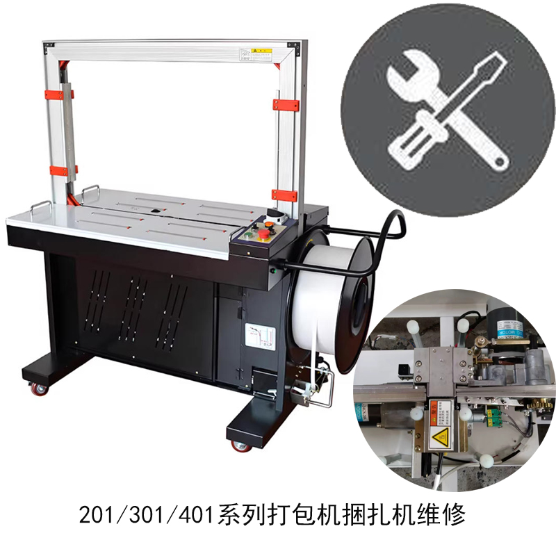 220V -201/301/401全自动打包机维修