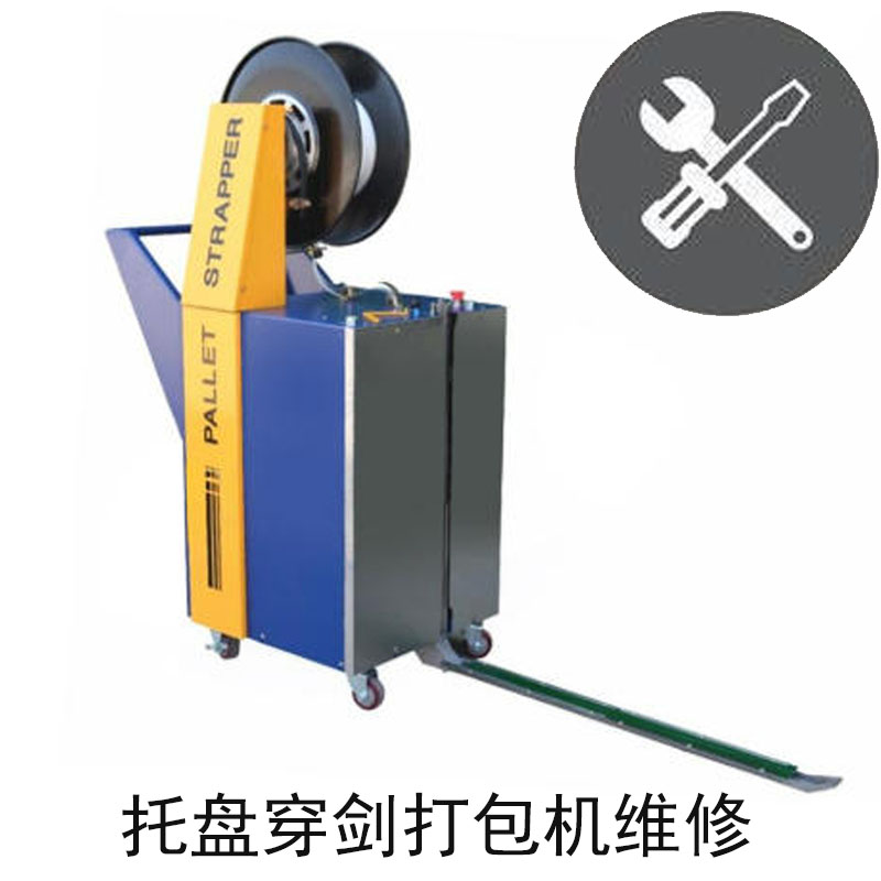 托盘栈板穿剑打包机维修