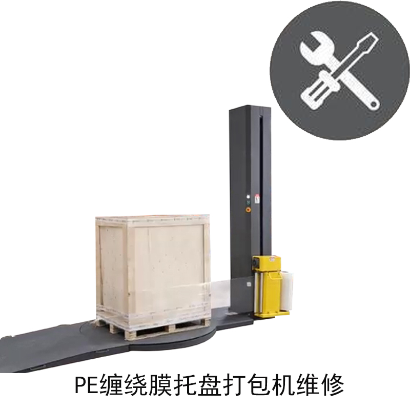 缠绕膜打包机维修
