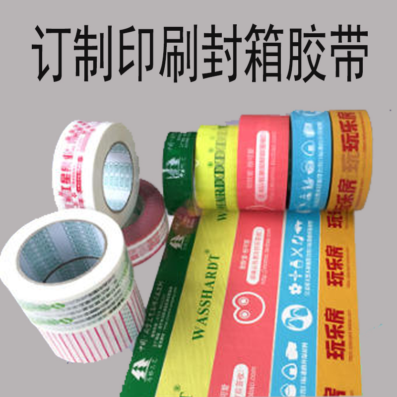印刷胶带印字胶带